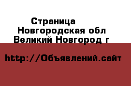  - Страница 100 . Новгородская обл.,Великий Новгород г.